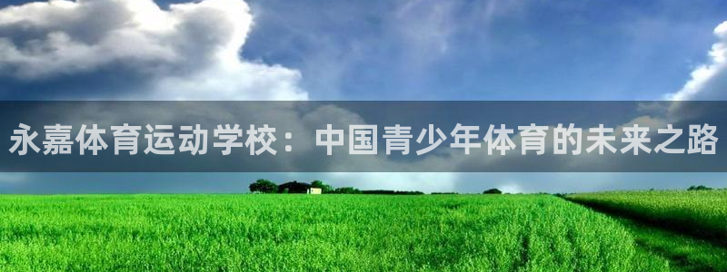 yy易游官网下载软件：永嘉体育运动学校：中国青少年体