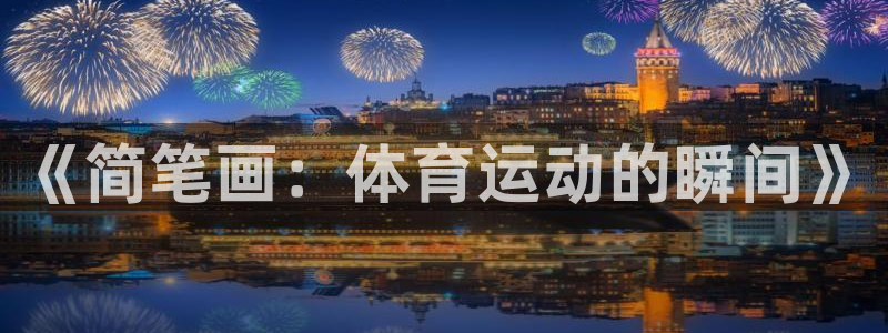 yy易游官网下载平台注册要钱吗：《简笔画：体育运动的