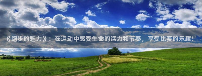 yy易游官网下载平台注册要钱吗是真的吗：《跑步的魅力》：在运
