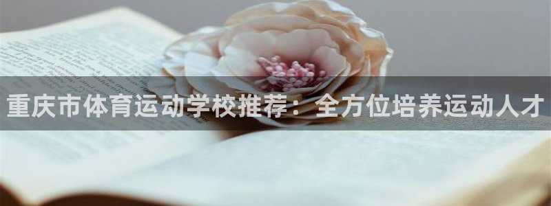 yy易游官方正版app娱乐平台：重庆市体育运动学校推