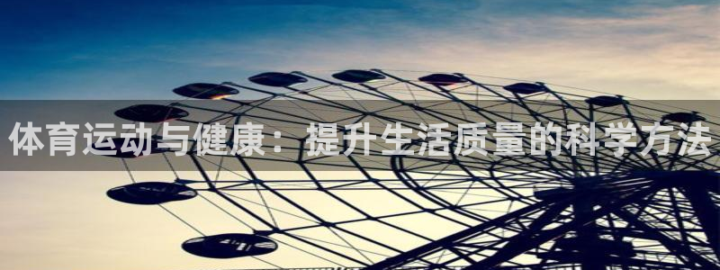 yy易游官网下载招商电话地址查询：体育运动与健康：提升生活质