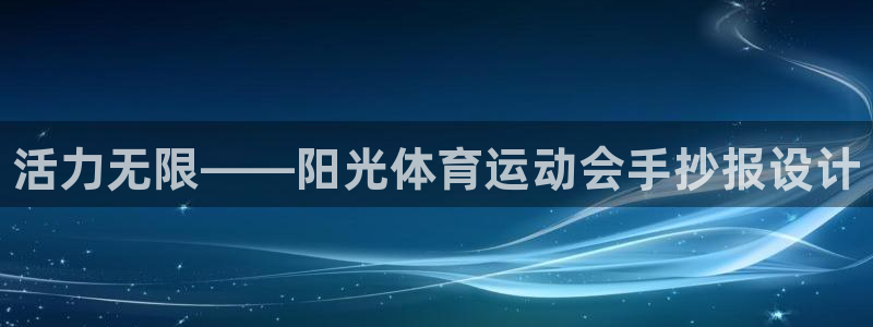 yy易游官网下载平台：活力无限——阳光体育运动会手抄报设计
