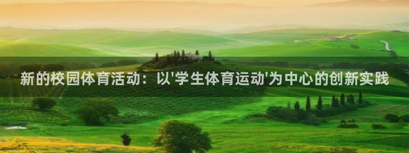 yy易游官网下载娱乐：新的校园体育活动：以\'学生体育运动\