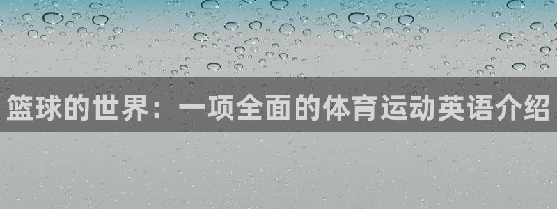yy易游官网下载娱乐：篮球的世界：一项全面的体育运动英语介绍