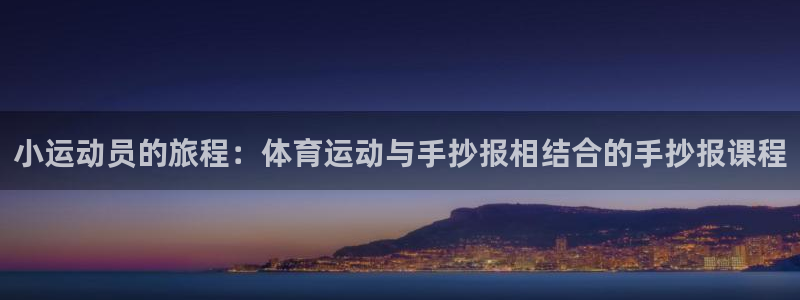 yy易游官网下载招商电话地址查询：小运动员的旅程：体育运动与