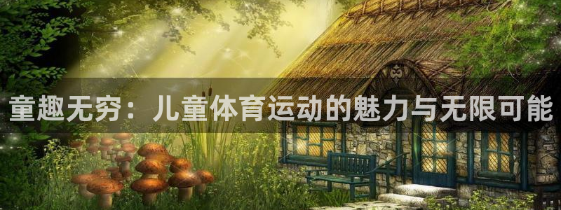 yy易游官方正版app集团E.ON：童趣无穷：儿童体育运动的