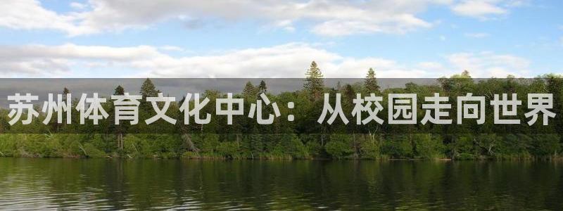 yy易游官网下载招商电话地址是多少：苏州体育文化中心