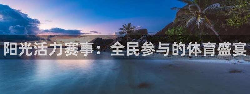 yy易游官方正版app官方：阳光活力赛事：全民参与的