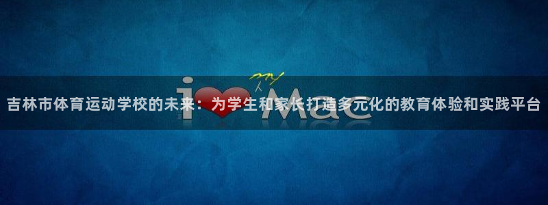 yy易游官方正版app娱乐首页官网下载：吉林市体育运动学校的