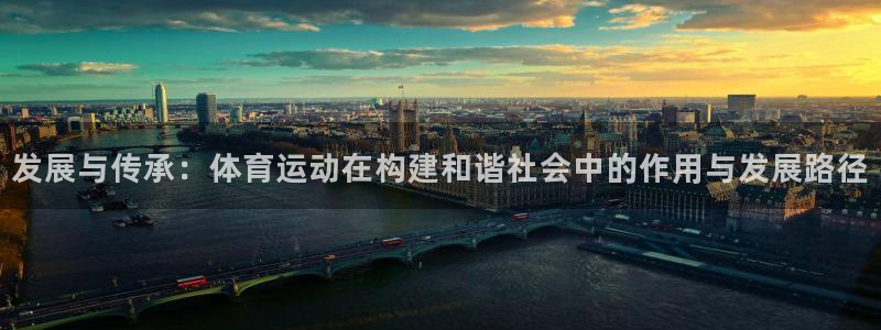 yy易游官方正版app集团：发展与传承：体育运动在构建和谐社