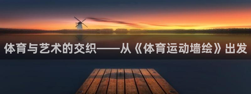 yy易游官网下载开户：体育与艺术的交织——从《体育运动墙绘》