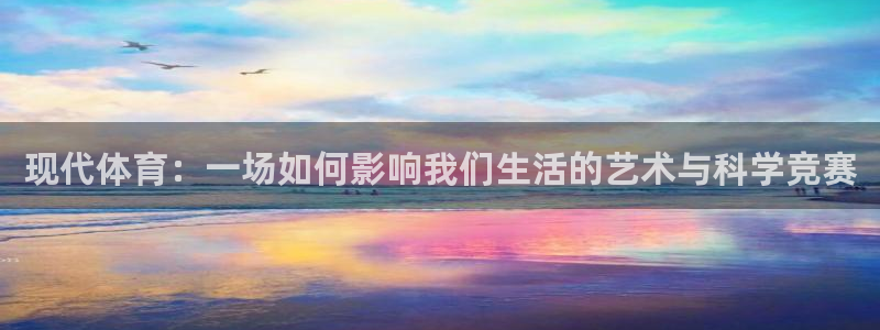 yy易游官方正版app集团官网首页网址：现代体育：一场如何影