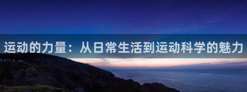 yy易游官方正版app娱乐是那个系列的台子：运动的力