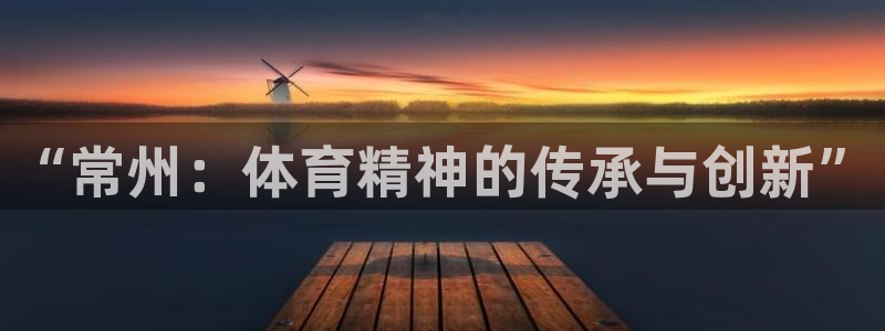yy易游官方平台体育：“常州：体育精神的传承与创新”