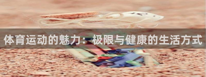 yy易游官网下载平台注册流程图：体育运动的魅力：极限