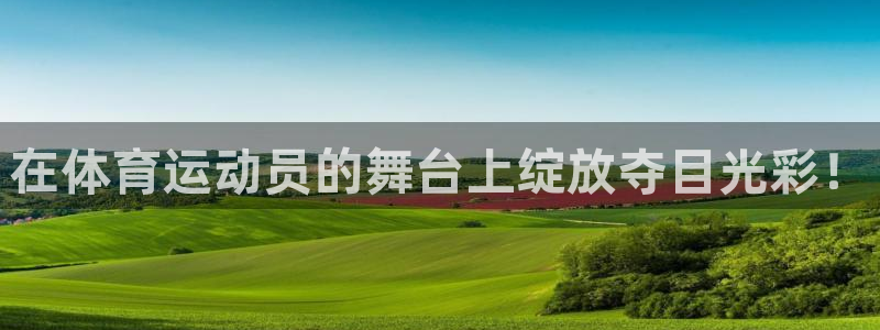 yy易游官网下载平台注册要钱吗：在体育运动员的舞台上绽放夺目