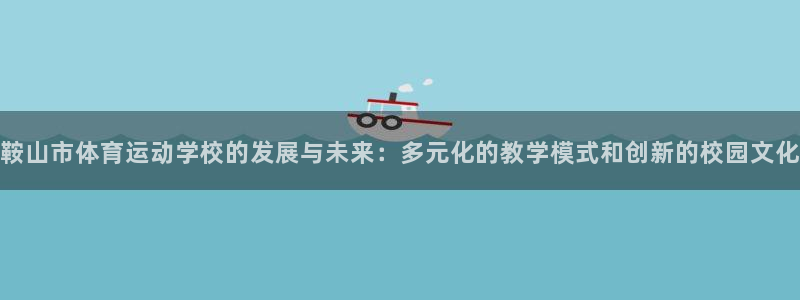 yy易游官网下载招商电话号码查询是多少：鞍山市体育运