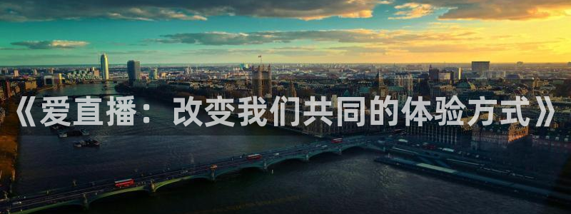 360足球直播视频直播：《爱直播：改变我们共同的体验方式》