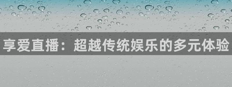 体育360足球直播：享爱直播：超越传统娱乐的多元体验