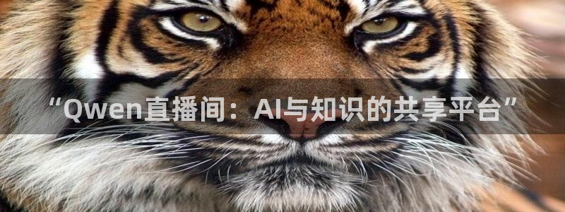 360绿色体育直播：“Qwen直播间：AI与知识的共享平台”